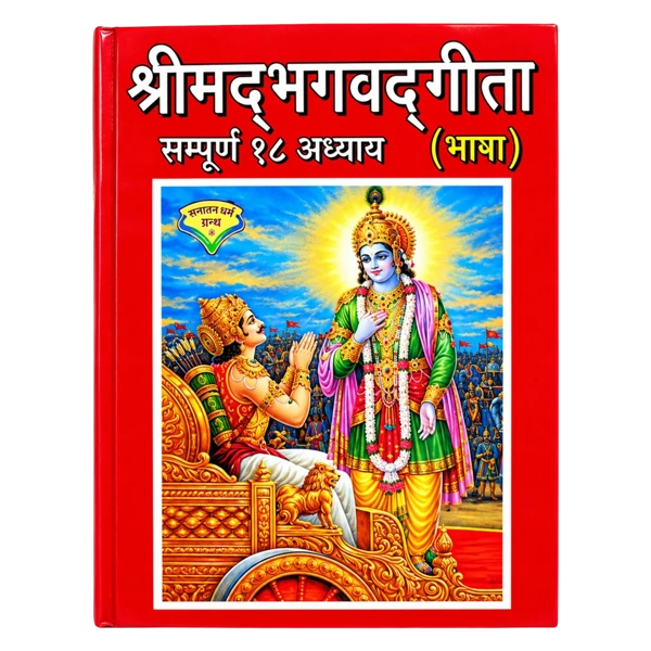Generic Shrimad Bhagavad Gita - Complete 18 Chapters (Hindi)