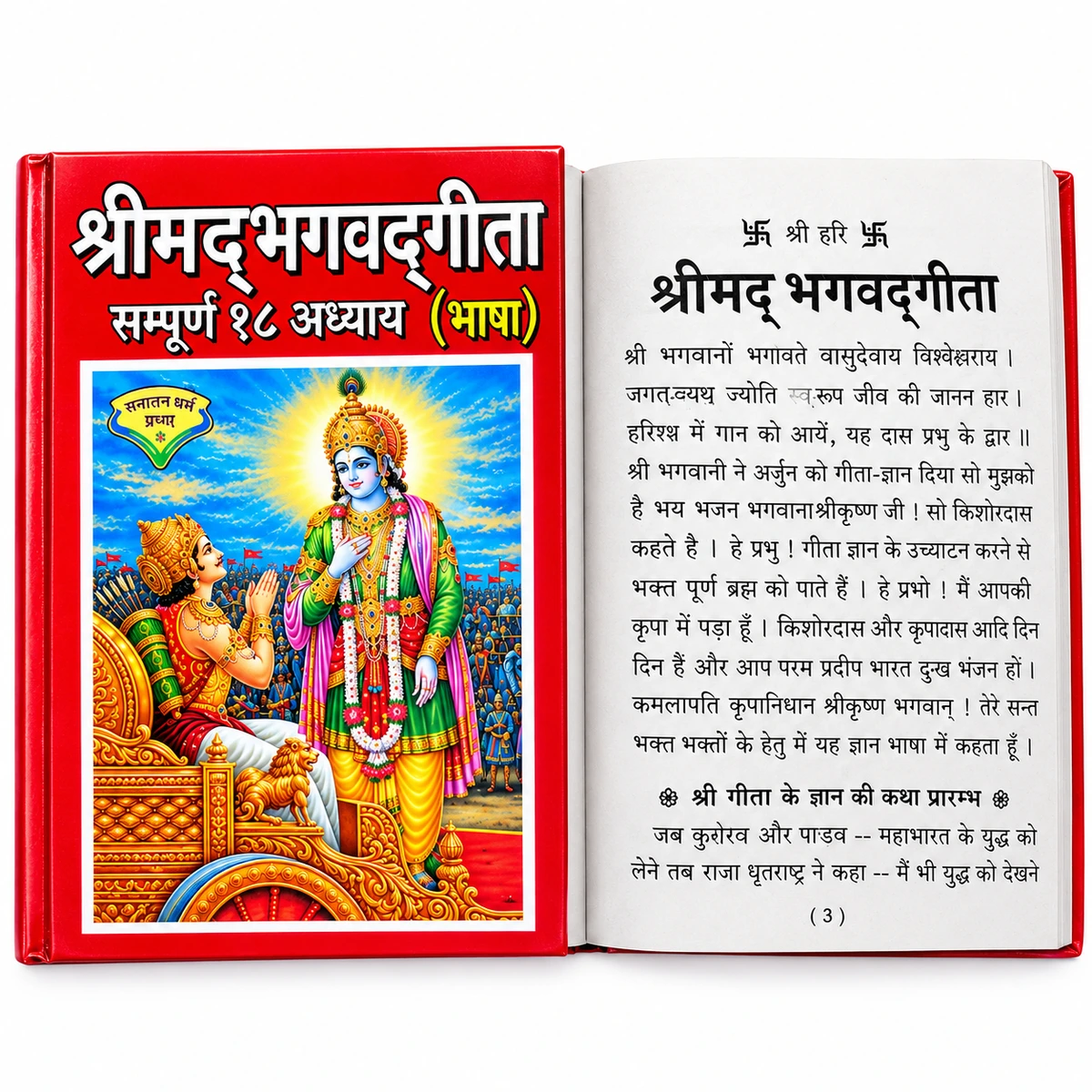 Shrimad Bhagavad Gita - Complete 18 Chapters (Hindi)