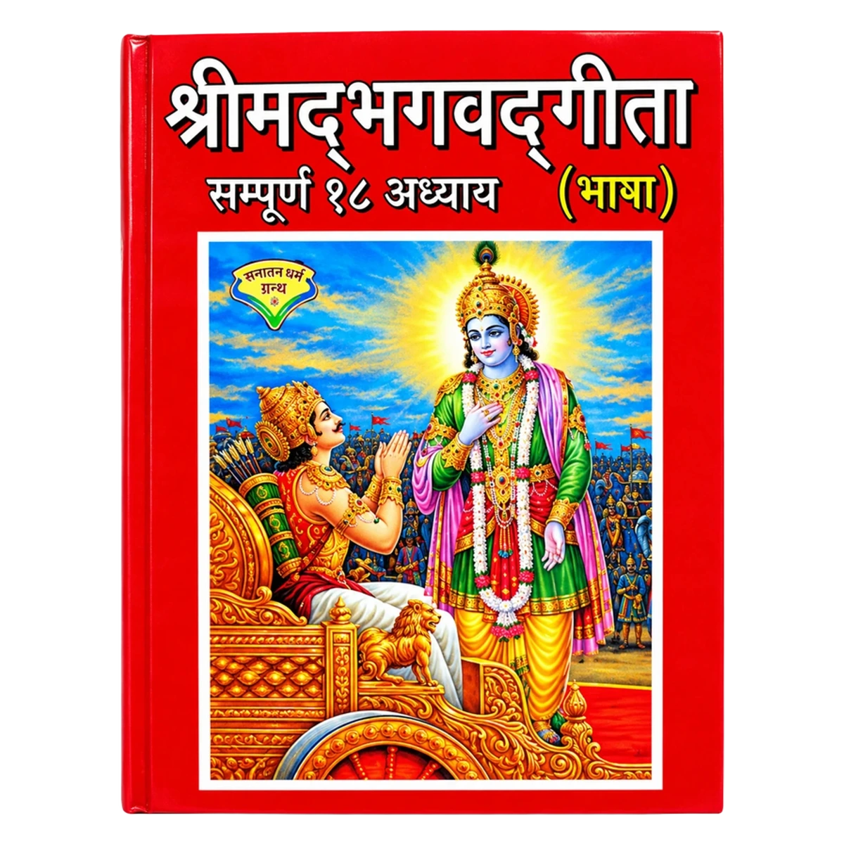 Shrimad Bhagavad Gita - Complete 18 Chapters (Hindi)